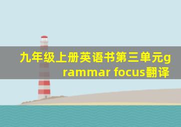 九年级上册英语书第三单元grammar focus翻译